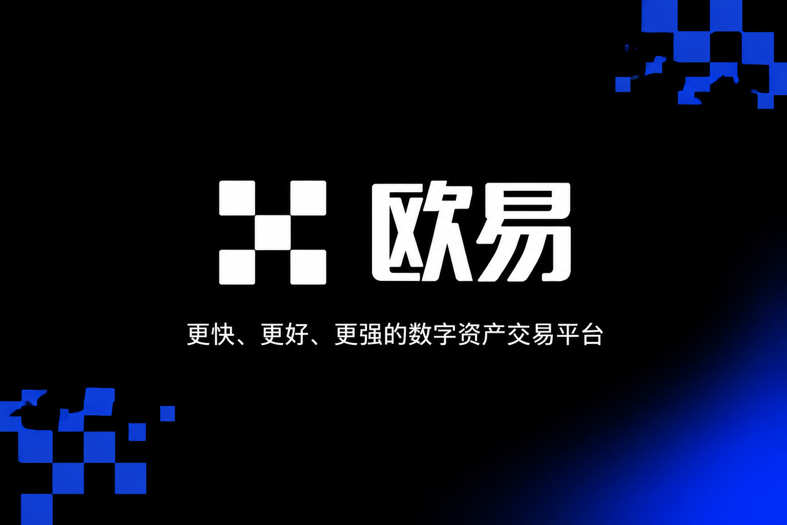 下载欧交易所官方App官方下载界面